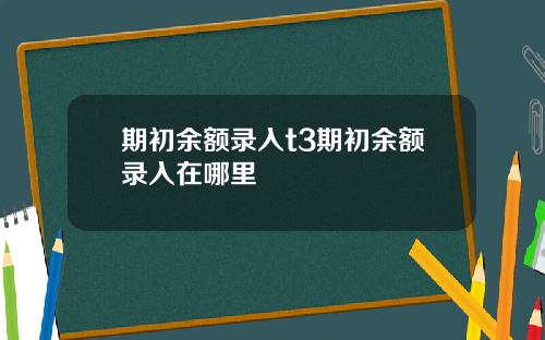 期初余额录入t3期初余额录入在哪里