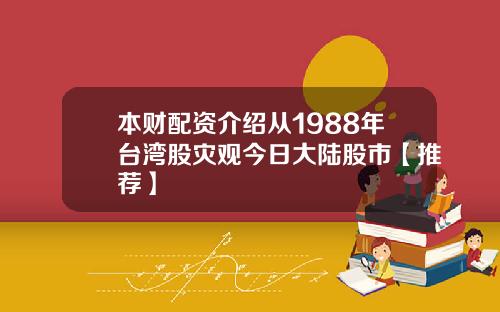 本财配资介绍从1988年台湾股灾观今日大陆股市【推荐】