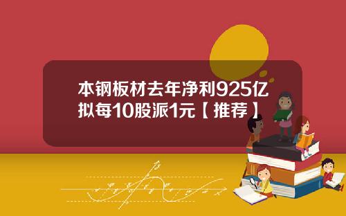 本钢板材去年净利925亿拟每10股派1元【推荐】