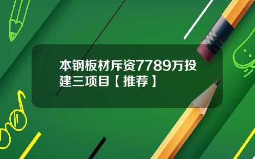 本钢板材斥资7789万投建三项目【推荐】