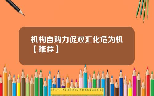 机构自购力促双汇化危为机【推荐】