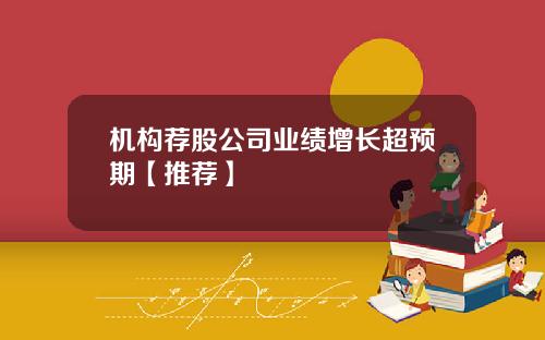 机构荐股公司业绩增长超预期【推荐】