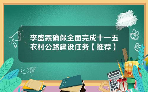 李盛霖确保全面完成十一五农村公路建设任务【推荐】