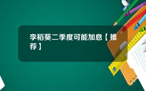 李稻葵二季度可能加息【推荐】