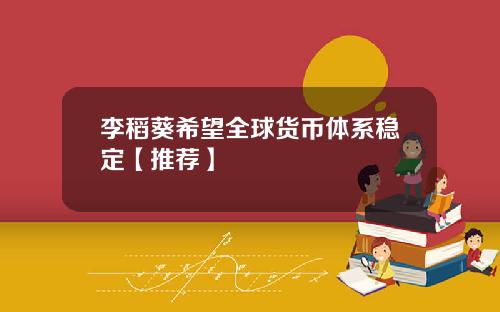 李稻葵希望全球货币体系稳定【推荐】