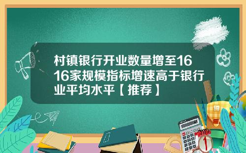 村镇银行开业数量增至1616家规模指标增速高于银行业平均水平【推荐】
