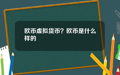 欧币虚拟货币？欧币是什么样的