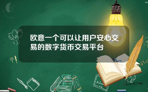 欧意一个可以让用户安心交易的数字货币交易平台