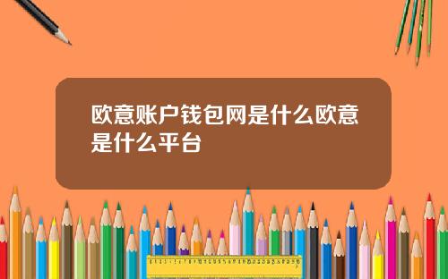 欧意账户钱包网是什么欧意是什么平台