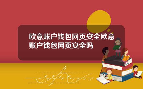欧意账户钱包网页安全欧意账户钱包网页安全吗