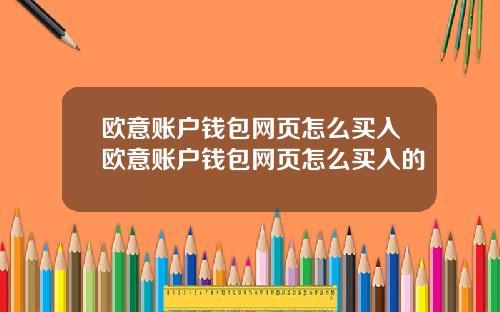 欧意账户钱包网页怎么买入欧意账户钱包网页怎么买入的