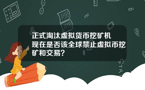 正式淘汰虚拟货币挖矿机 现在是否该全球禁止虚拟币挖矿和交易？