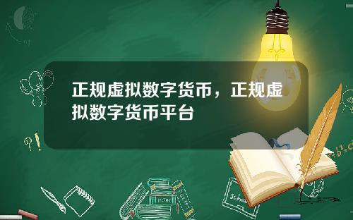 正规虚拟数字货币，正规虚拟数字货币平台