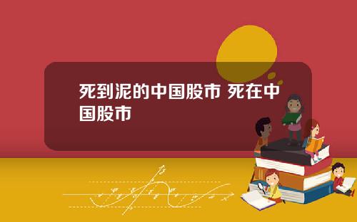 死到泥的中国股市 死在中国股市