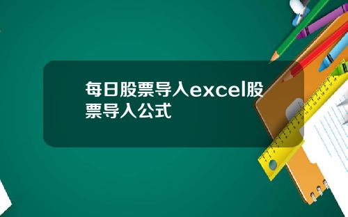 每日股票导入excel股票导入公式