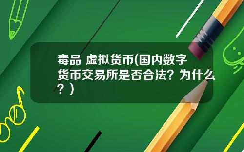 毒品 虚拟货币(国内数字货币交易所是否合法？为什么？)