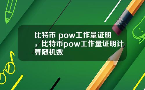 比特币 pow工作量证明，比特币pow工作量证明计算随机数