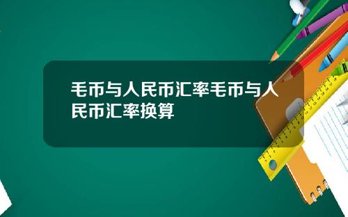 毛币与人民币汇率毛币与人民币汇率换算