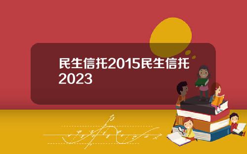 民生信托2015民生信托2023