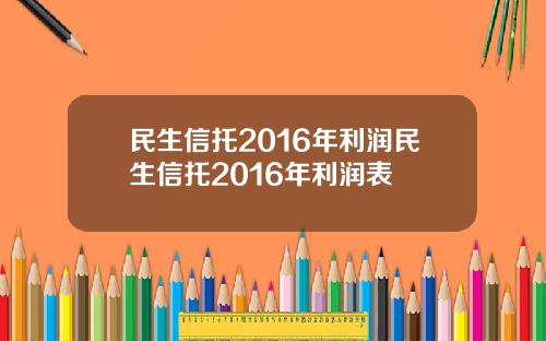民生信托2016年利润民生信托2016年利润表