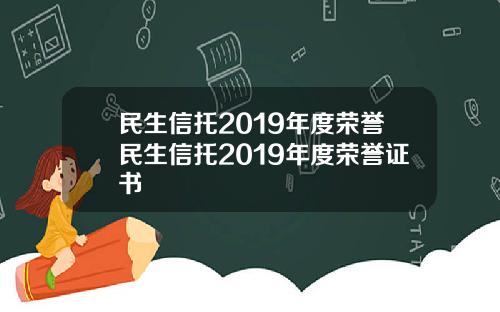 民生信托2019年度荣誉民生信托2019年度荣誉证书