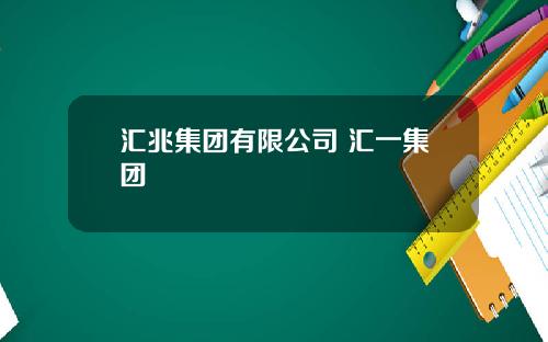 汇兆集团有限公司 汇一集团