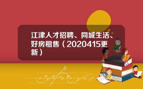 江津人才招聘、同城生活、好房租售（2020415更新）