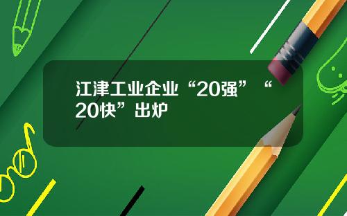 江津工业企业“20强”“20快”出炉
