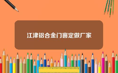 江津铝合金门窗定做厂家