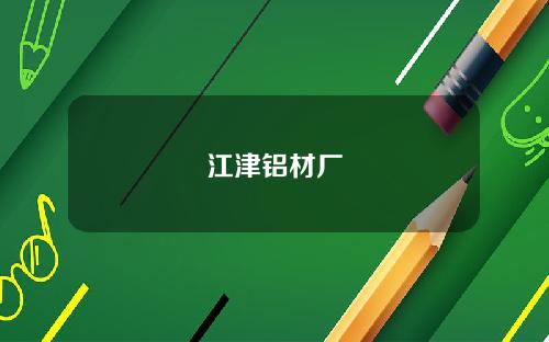 江津铝材厂