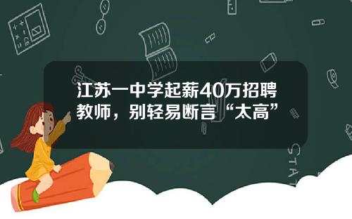 江苏一中学起薪40万招聘教师，别轻易断言“太高”