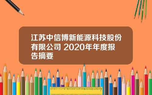 江苏中信博新能源科技股份有限公司 2020年年度报告摘要