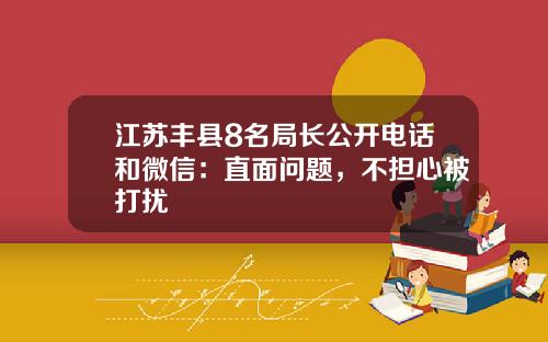 江苏丰县8名局长公开电话和微信：直面问题，不担心被打扰