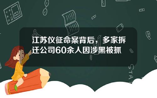 江苏仪征命案背后，多家拆迁公司60余人因涉黑被抓
