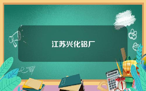 江苏兴化铝厂