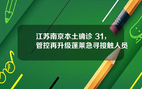 江苏南京本土确诊+31，管控再升级蓬莱急寻接触人员