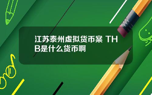 江苏泰州虚拟货币案 THB是什么货币啊