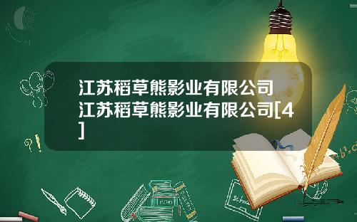 江苏稻草熊影业有限公司 江苏稻草熊影业有限公司[4]
