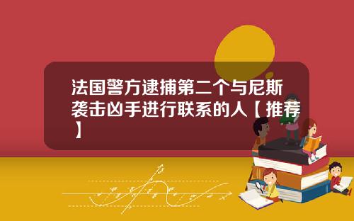 法国警方逮捕第二个与尼斯袭击凶手进行联系的人【推荐】