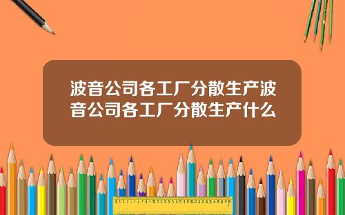 波音公司各工厂分散生产波音公司各工厂分散生产什么