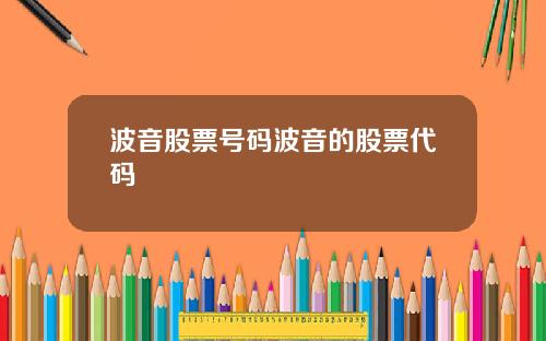 波音股票号码波音的股票代码