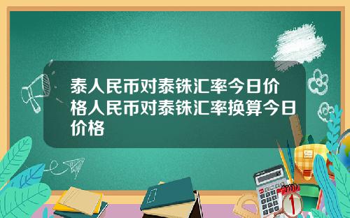 泰人民币对泰铢汇率今日价格人民币对泰铢汇率换算今日价格