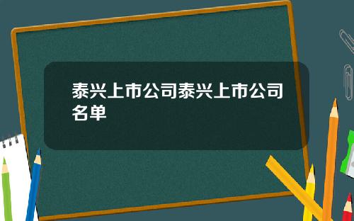 泰兴上市公司泰兴上市公司名单