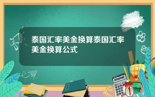 泰国汇率美金换算泰国汇率美金换算公式