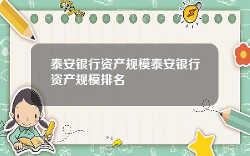泰安银行资产规模泰安银行资产规模排名