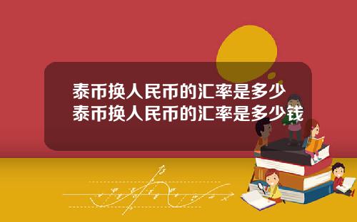 泰币换人民币的汇率是多少泰币换人民币的汇率是多少钱