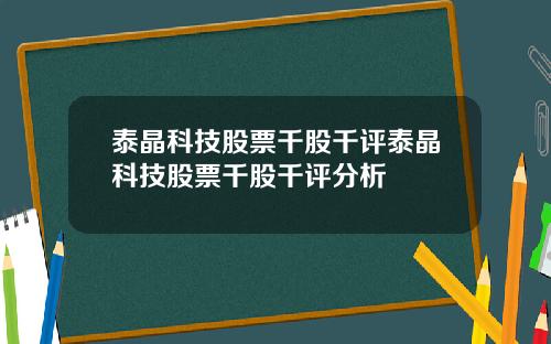 泰晶科技股票千股千评泰晶科技股票千股千评分析