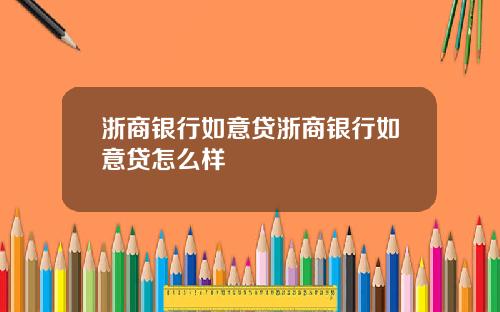 浙商银行如意贷浙商银行如意贷怎么样