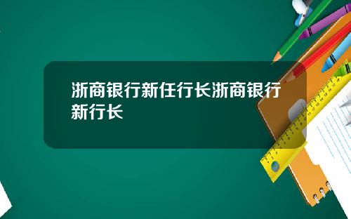 浙商银行新任行长浙商银行新行长