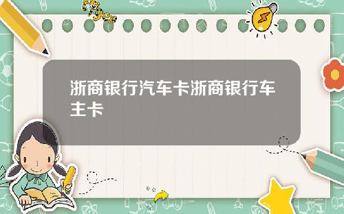 浙商银行汽车卡浙商银行车主卡